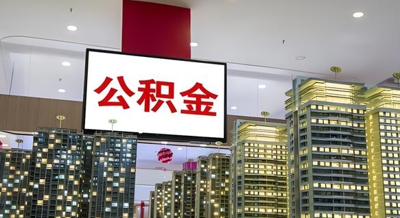 公积金每月可以取多少-荆门公积金代办平台